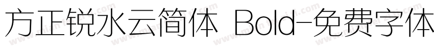 方正锐水云简体 Bold字体转换